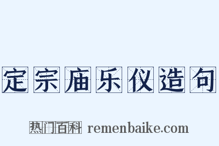 定宗庙乐仪造句是什么意思的图片